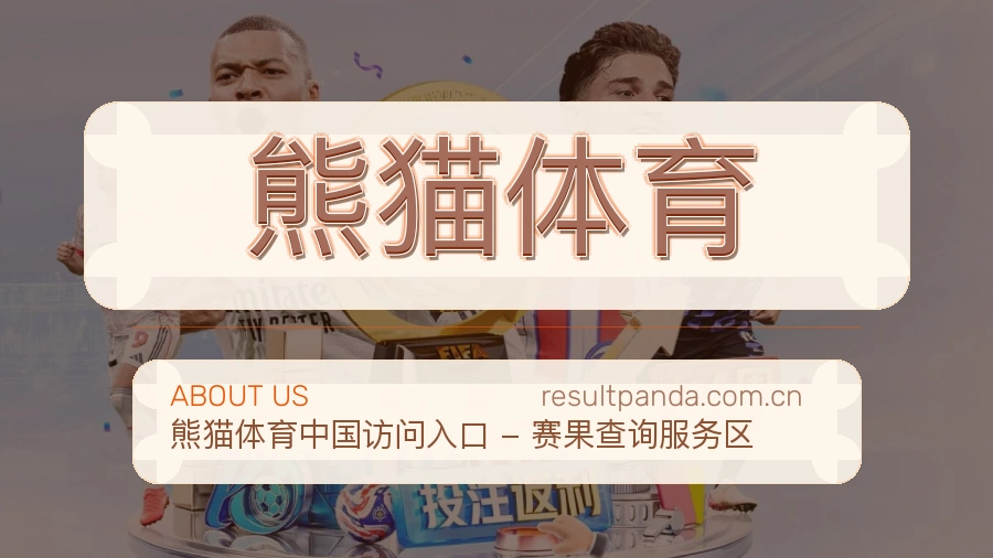 熊猫体育球迷互动内容