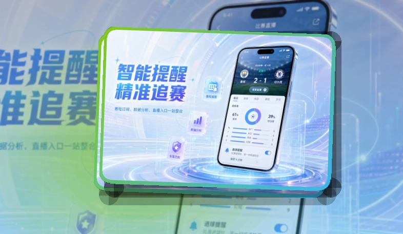 熊猫体育赛前看赛APP入口：赛前确认更直接